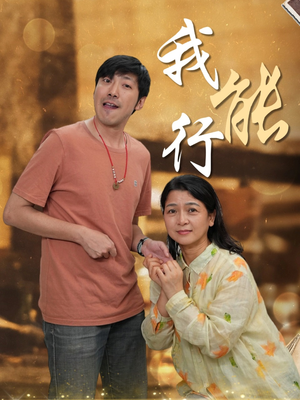 《我能行》（26集）热门短剧免费追到底