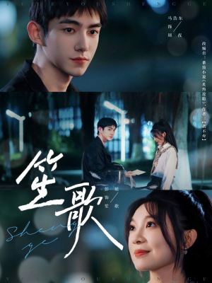 《笙歌》（73集）短剧免费畅享全集观看