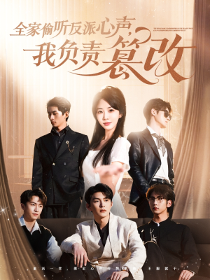 《全家偷听反派心声，我负责篡改》（70集）短剧免费在线看全集