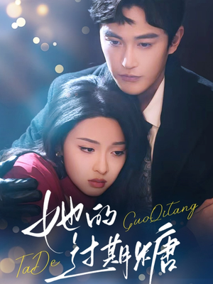 《她的过期糖》（72集）短剧全集畅享不停看