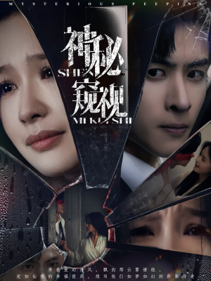 神秘窥视(60集) 神秘窥视(60集)爆款短剧一起追