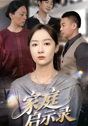 《家庭启示录》（50集）看短剧全集畅享时光