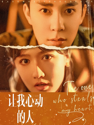 《让我心动的人》（75集）短剧免费畅享全集观看