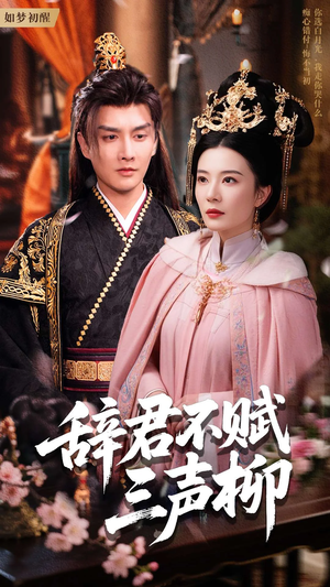 《辞君不赋三声柳》（73集）短剧精彩全集免费畅看