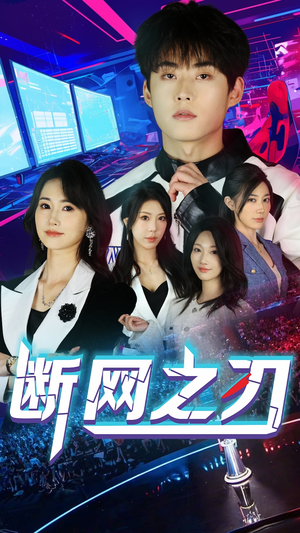 《断网之刃》（62集）精彩短剧在线一看到底