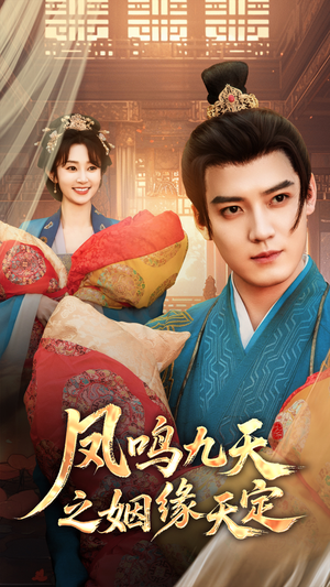 《凤鸣九天之姻缘天定》（65集）看短剧全集酣畅淋漓