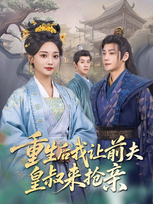 《重生后我让前夫皇叔来抢亲》（91集）免费短剧一口气追完