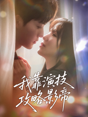 《我靠演技攻略影帝》（72集）短剧免费畅看全集