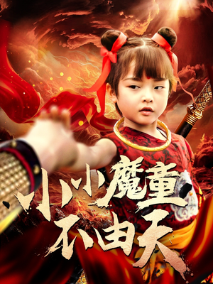 《小小魔童不由天》（65集）短剧全剧免费在线追
