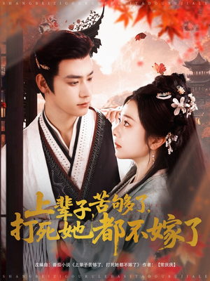 《上辈子苦够了打死她都不嫁了》（91集）短剧一口气畅享全集