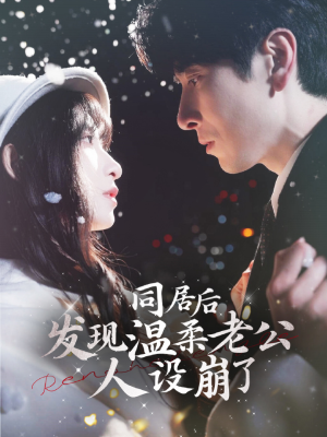 同居后发现温柔老公人设崩了(119集) 同居后发现温柔老公人设崩了(119集)每日短剧追不停