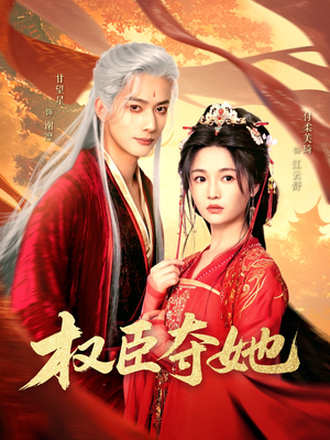 《权臣夺她》（90集）热门短剧一口气追完爽