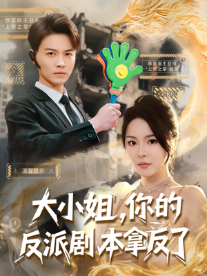 《大小姐，你的反派剧本拿反了》（83集）短剧免费在线全集观