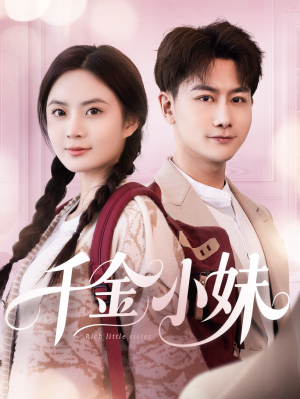 《千金小妹》（80集）短剧免费畅享全集观看