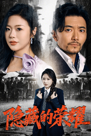 《隐藏的荣耀》（45集）在线看短剧全集过足瘾