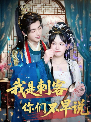 《我是刺客你们不早说》（81集）畅享短剧免费全集在线看