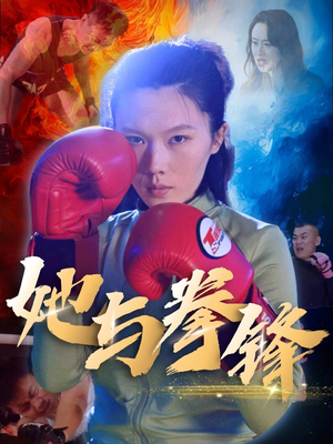 《她与拳锋》（30集）免费在线短剧一集不落