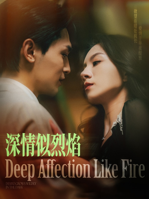 深情似烈焰（74集）短剧太好看了吧