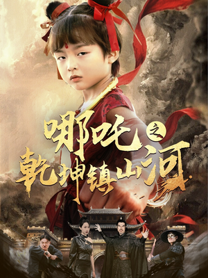 《哪吒之乾坤镇山河》（70集）短剧免费畅看全集无阻