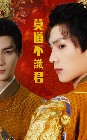 《莫道不识君》（63集）短剧精彩剧情在线看个够