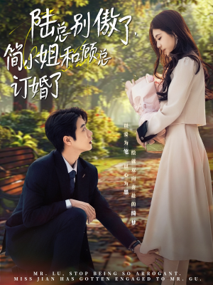 《陆总别傲了，简小姐和顾总订婚了》（89集）短剧免费看超带感