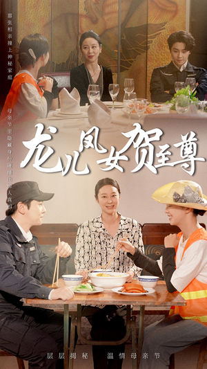 《龙儿凤女贺至尊》（51集）短剧免费畅享全集追