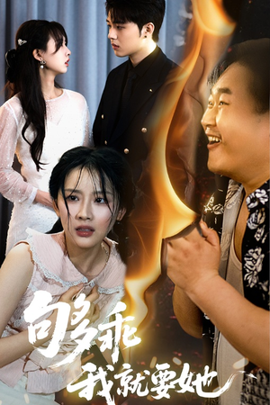 《够乖我就要她》（45集）免费短剧一追到底