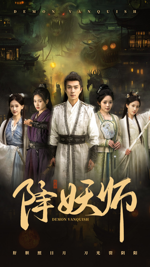 《降妖师》（46集）免费短剧全集畅快追完