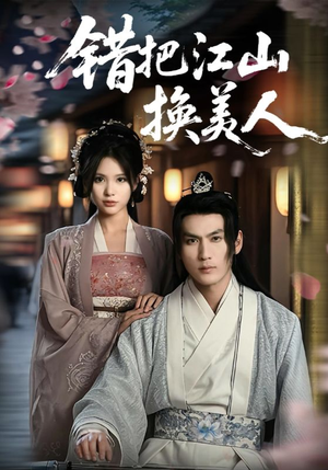 《错把江山换美人》（60集）短剧精彩剧情连看不停