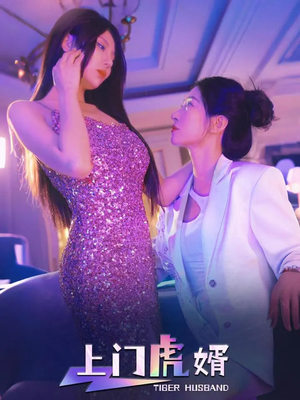 《上门虎婿》（96集）免费看短剧全集一追到底