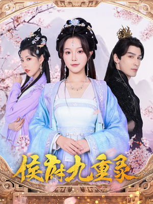 《侯府九重录》（80集）全集短剧畅享沉浸看