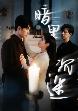 暗里沉迷(41集) 暗里沉迷(41集)番茄短剧看全集