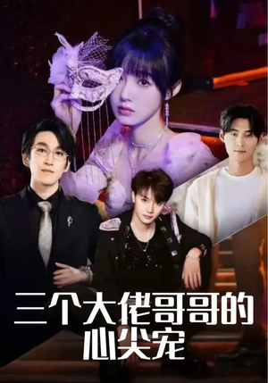 《三个大佬哥哥的心尖宠》（80集）精彩短剧全集免费速看