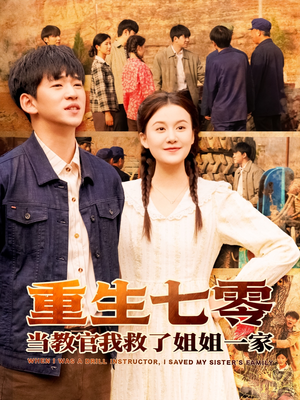 《重生七零当教官我救了姐姐一家》（82集）在线短剧全集免费观