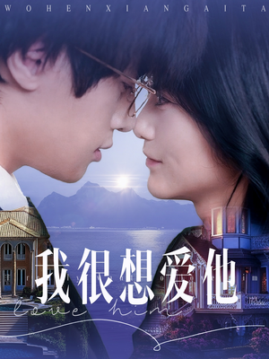 《我很想爱他》（78集）短剧精彩剧情一追即享