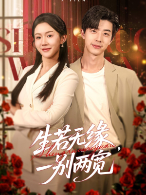 《生若无缘，一别两宽》（60集）高清短剧全集免费观看
