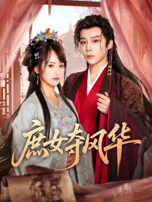 《庶女夺风华》（97集）全集短剧免费看不停