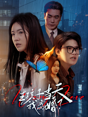 《生孩子当天我离婚了》（78集）短剧全集精彩内容抢先看