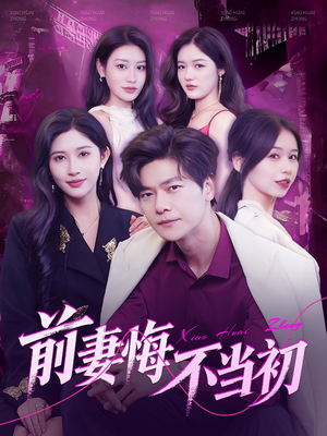 《前妻悔不当初》（103集）短剧免费全集畅快追