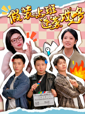 《假装上班逆袭攻略》（51集）在线追短剧精彩不停看