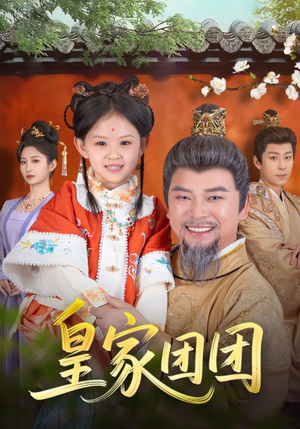 《皇家团团》（82集）爆款短剧全集免费随心看