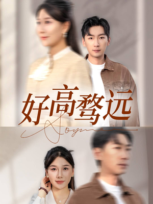《好高骛远》（50集）免费畅看短剧全集不停