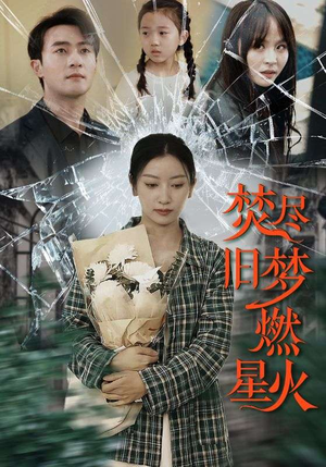 焚尽旧梦燃星火（71集）好短剧分享