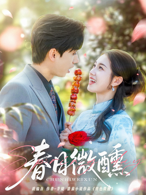 《春日微醺》（82集）热门短剧在线畅快追