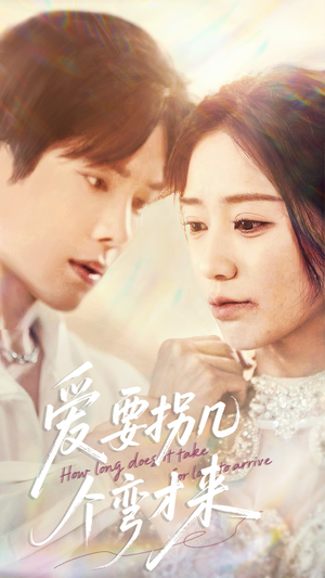 《爱要拐几个弯才来》（63集）热门短剧免费全集畅看