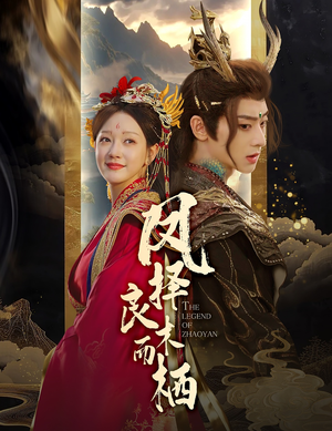 《凤择良木而栖》（50集）免费短剧全集速来追看