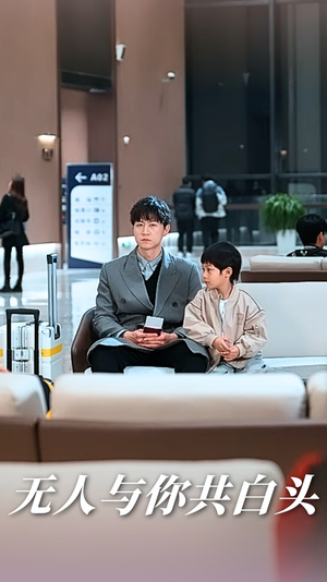 《无人与你共白头》（73集）短剧全集免费在线观