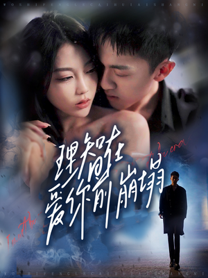 《理智在爱你前崩塌》（30集）短剧精彩剧情追剧不停