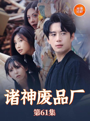 《诸神废品厂》（70集）在线看短剧全集乐趣无穷