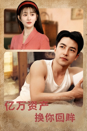 《亿万资产换你回眸》（91集）畅快看短剧完整剧情